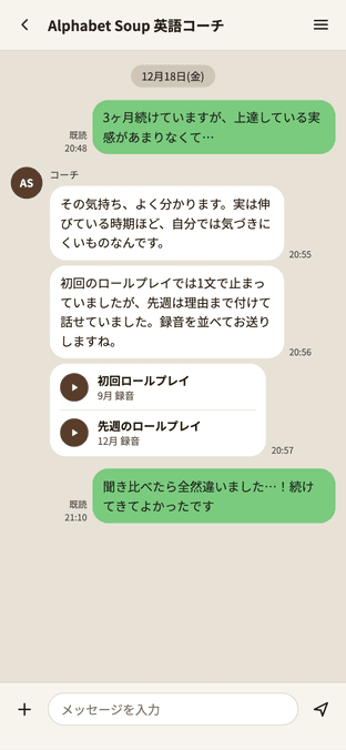 上達が実感できないという相談に、コーチが練習の記録を示して返信しているLINEの画面