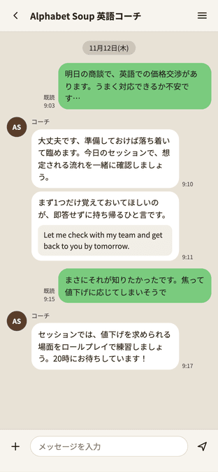 翌日の英語での価格交渉について、コーチが使えるひと言とロールプレイを提案しているLINEの画面